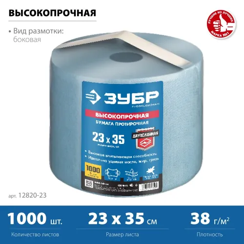 ЗУБР 23 х 35 см, 1000 листов, 350 м, 2-х слойная ВЫСОКОПРОЧНАЯ протирочная бумага (12820-23)