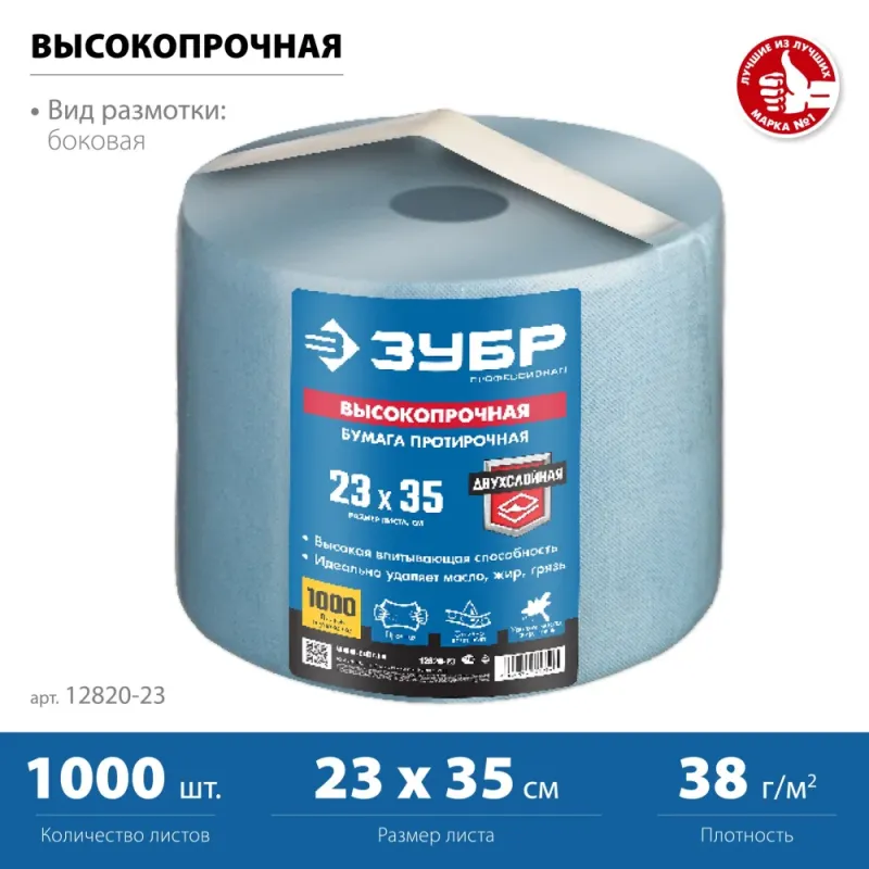 ЗУБР 23 х 35 см, 1000 листов, 350 м, 2-х слойная ВЫСОКОПРОЧНАЯ протирочная бумага (12820-23)