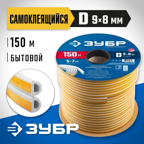ЗУБР 150 м, D-профиль, размер 9 х 8 мм, белый, самоклеящийся резиновый уплотнитель, Профессионал (40920-150)