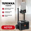 KETER ROC PRO GEAR 2.0 (22″) тележка с пластиковым ящиком (38370)