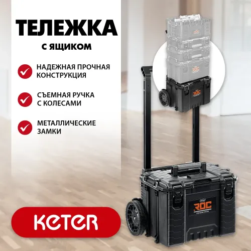 KETER ROC PRO GEAR 2.0 (22″) тележка с пластиковым ящиком (38370)
