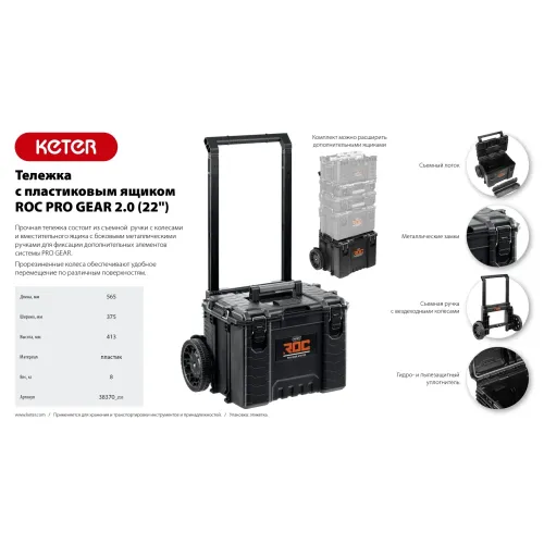 KETER ROC PRO GEAR 2.0 (22″) тележка с пластиковым ящиком (38370)