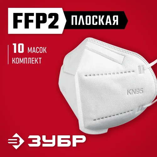 ЗУБР KN-95, класс защиты FFP2, 10 шт, фильтрующая полумаска (11165-2)
