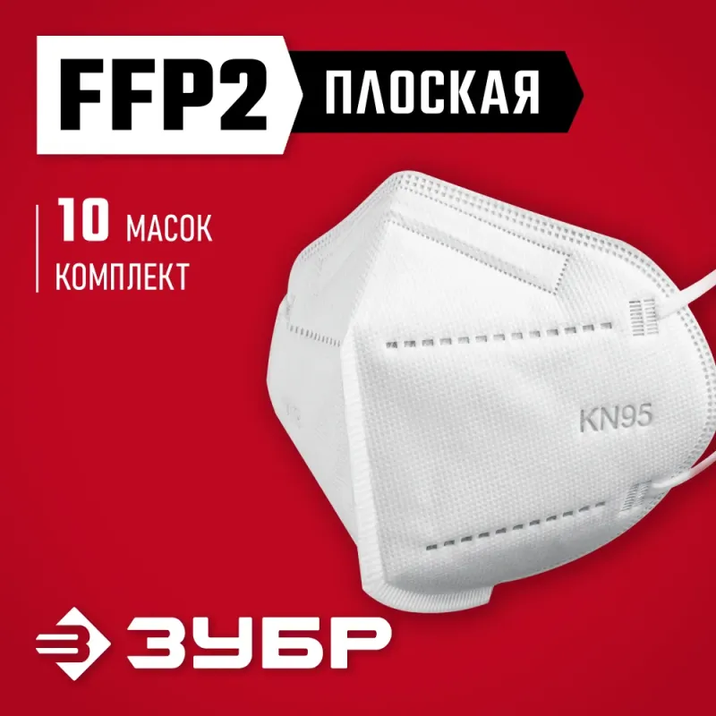 ЗУБР KN-95, класс защиты FFP2, 10 шт, фильтрующая полумаска (11165-2)