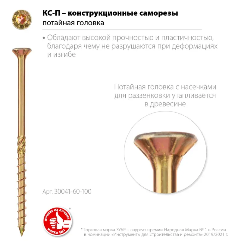 ЗУБР КС-П, 100 х 6.0 мм, TX30, потайная головка желтый цинк, 100 шт (1,14 кг.), конструкционный саморез, Профессионал (30041-60-100)