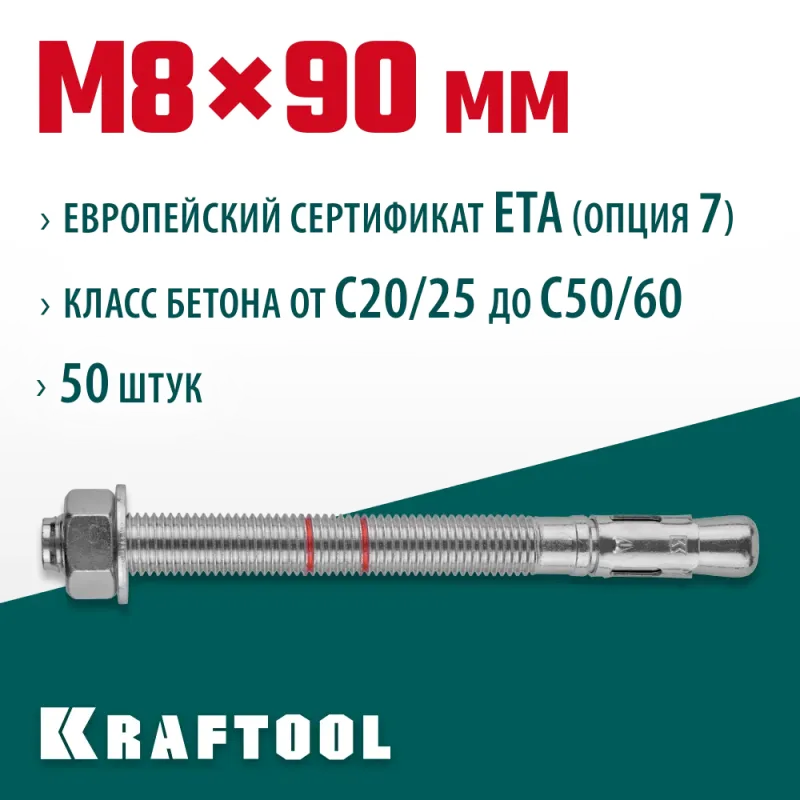 KRAFTOOL ETA Опция 7, М8 х 90, 50 шт, клиновой анкер (302184-08-090)