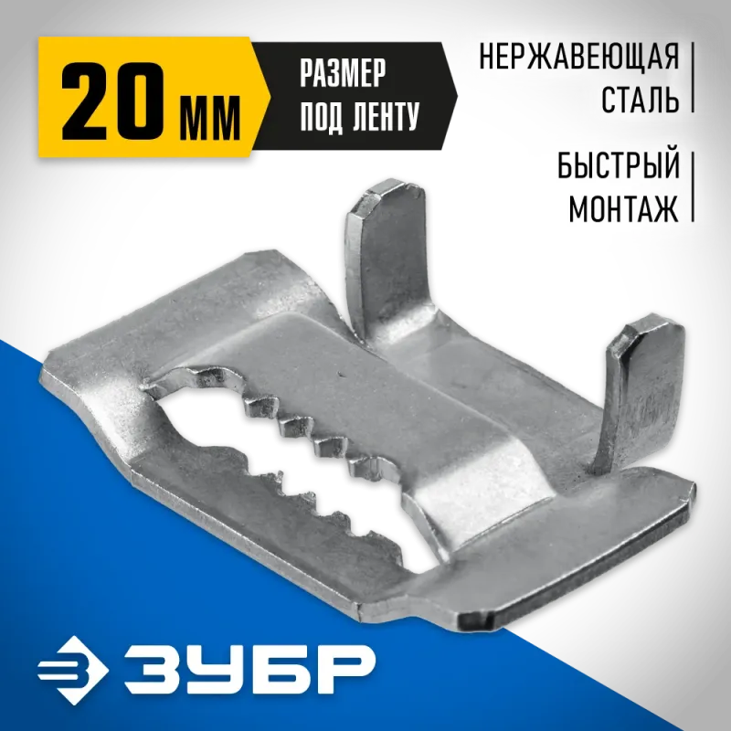 ЗУБР БГЛ, 20 мм, 150 шт, бюгель для бандажной ленты нержавеющий, Профессионал (310266)