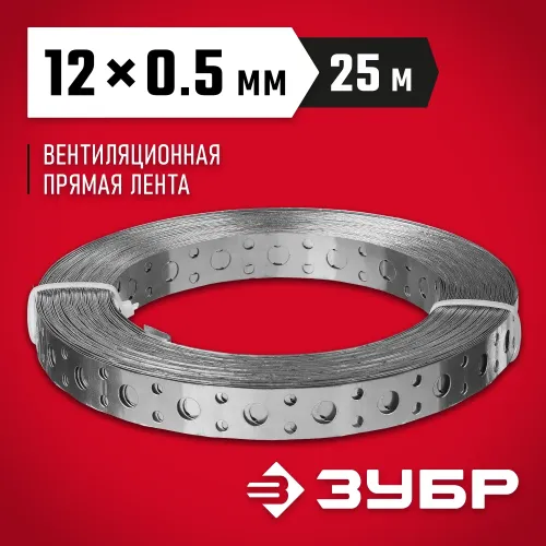 ЗУБР ПВЛ, 12 x 0.5 мм, 25 м, цинк, перфорированная вентиляционная лента прямая (310247-12-05)