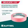 KRAFTOOL #200 Delicate 25 мм х 30 м, для деликатных и недавно окрашенных поверхностей, малярная лента (12102-25)