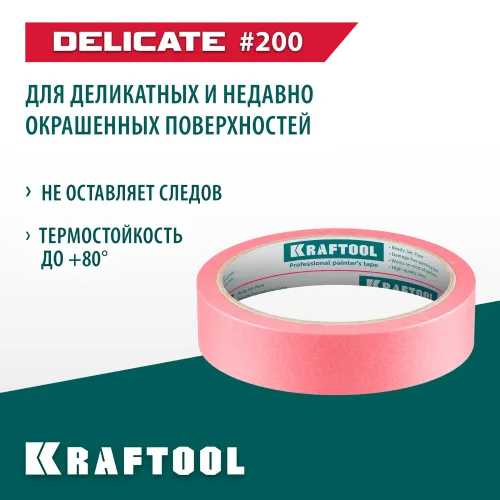 KRAFTOOL #200 Delicate 25 мм х 30 м, для деликатных и недавно окрашенных поверхностей, малярная лента (12102-25)