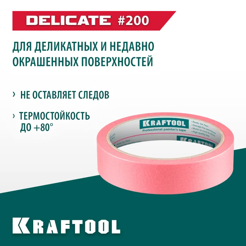 KRAFTOOL #200 Delicate 25 мм х 30 м, для деликатных и недавно окрашенных поверхностей, малярная лента (12102-25)