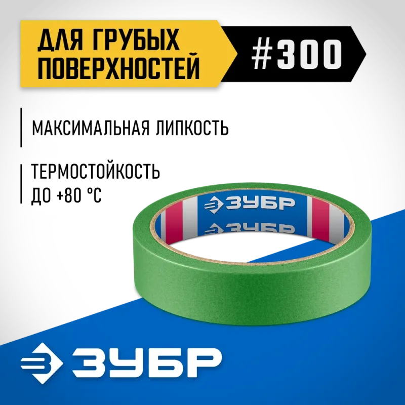 ЗУБР №300 24 мм х 25 м, для грубых и шероховатых поверхностей, малярная лента, Профессионал (12143-24)