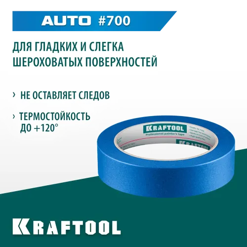 KRAFTOOL #700 Auto 25 мм х 50 м, для авторемонтных работ, малярная лента (12107-25)