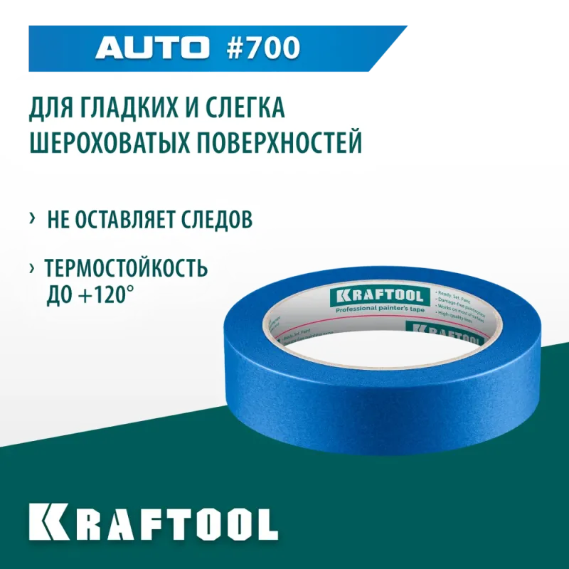 KRAFTOOL #700 Auto 25 мм х 50 м, для авторемонтных работ, малярная лента (12107-25)