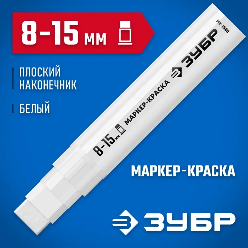 ЗУБР МК-1500 белый, 8-15 мм маркер-краска (06329-8)