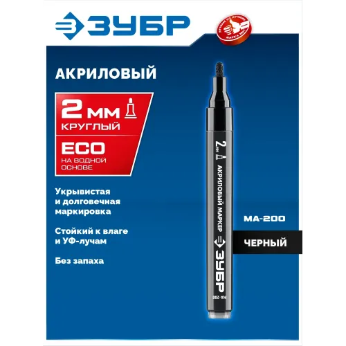 ЗУБР МА-200 черный, 2 мм акриловый маркер (06337-2)