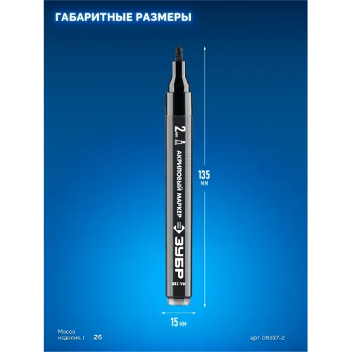 ЗУБР МА-200 черный, 2 мм акриловый маркер (06337-2)