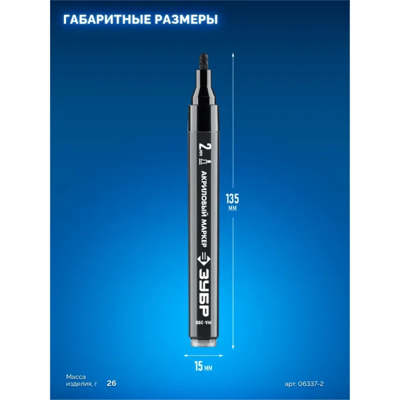 ЗУБР МА-200 черный, 2 мм акриловый маркер (06337-2)
