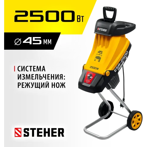 STEHER 2500 Вт, измельчитель садовый электрический (ESR-2500)