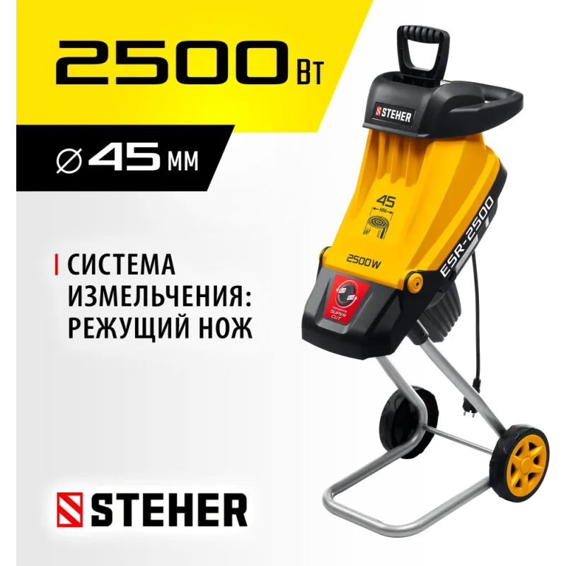 STEHER 2500 Вт, измельчитель садовый электрический (ESR-2500)