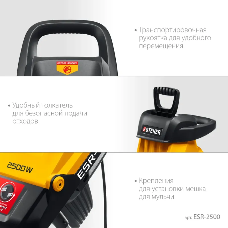 STEHER 2500 Вт, измельчитель садовый электрический (ESR-2500)