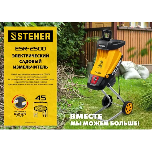STEHER 2500 Вт, измельчитель садовый электрический (ESR-2500)