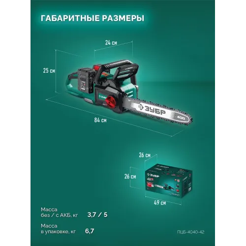 ЗУБР 40 В, (2x20В), 400 мм шина (Тип 6), 2 АКБ LMS (4 Ач), пила цепная аккумуляторная (ПЦБ-4040-42)