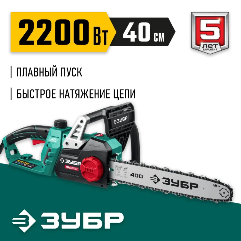 ЗУБР 2200 Вт, 40 см шина (Тип 4), электрическая цепная пила (ПЦ-2240)