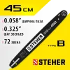 STEHER type B, шаг 0.325″, паз 1.5 мм, 45 см, шина для бензопил (75202-45)