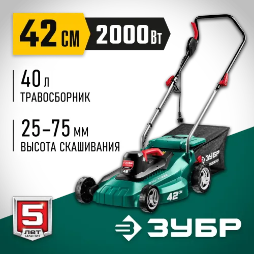 ЗУБР 2000 Вт, ш/с 42 см, сетевая газонокосилка (ГСЦ-42-2000)