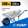 ЗУБР ПТ-250, 130 л, 250 кг, широкое пневматическое колесо, одноколесная, строительная тачка, Профессионал (39907)
