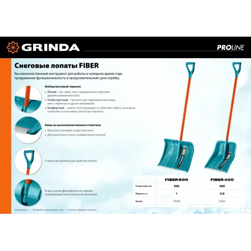 GRINDA FIBER-500, снеговая лопата, фиберглассовый черенок, пластиковый ковш 500мм (39940) PROLine