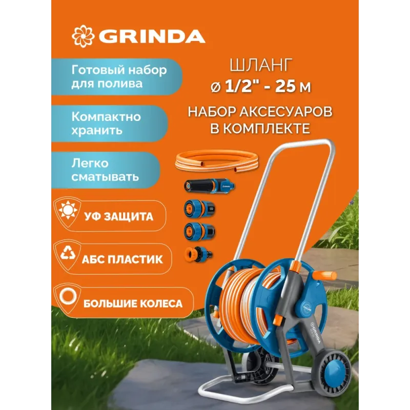 GRINDA HCK-25, шланг 25м x 1/2″, поливочный набор 4 предмета, усиленные колеса, телескопическая ручка, катушка со шлангом в комплект ProLine (428461)