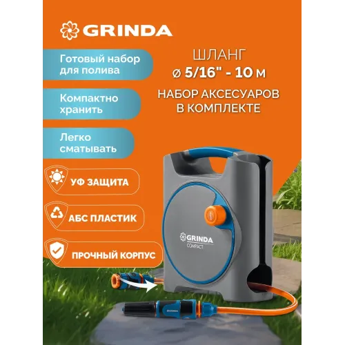 GRINDA COMPACT, шланг 10м x 5/16″ в пластиковом корпусе, поливочный набор 4 предм., соединит. шланг 1/2″х1,5м, набор поливочный мини ProLine (428480)