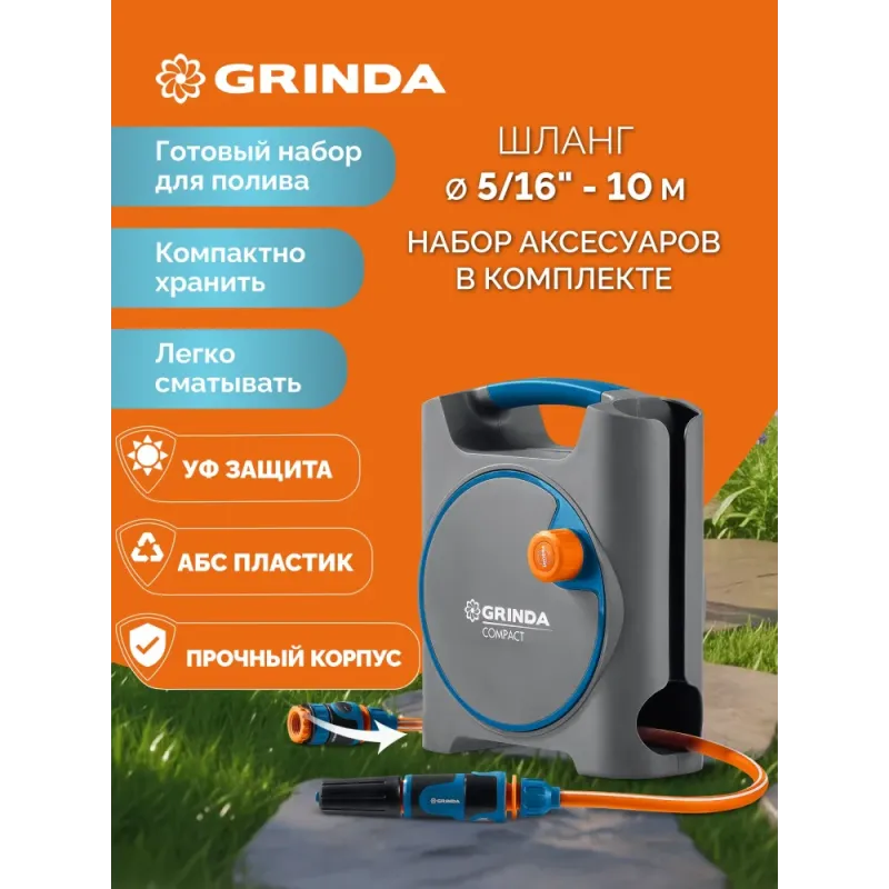 GRINDA COMPACT, шланг 10м x 5/16″ в пластиковом корпусе, поливочный набор 4 предм., соединит. шланг 1/2″х1,5м, набор поливочный мини ProLine (428480)