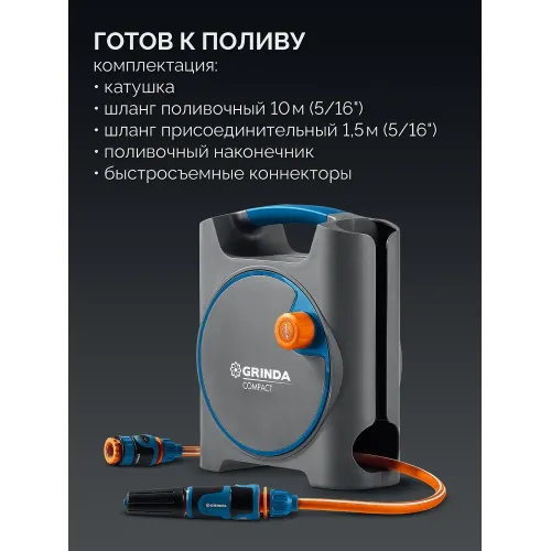 GRINDA COMPACT, шланг 10м x 5/16″ в пластиковом корпусе, поливочный набор 4 предм., соединит. шланг 1/2″х1,5м, набор поливочный мини ProLine (428480)