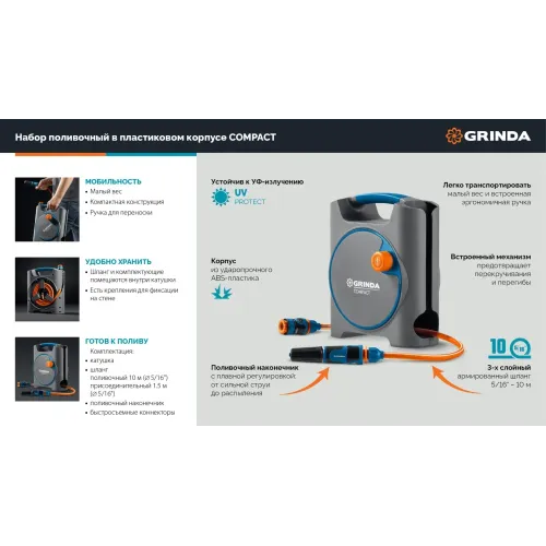 GRINDA COMPACT, шланг 10м x 5/16″ в пластиковом корпусе, поливочный набор 4 предм., соединит. шланг 1/2″х1,5м, набор поливочный мини ProLine (428480)