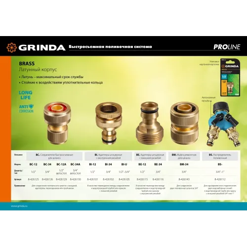 GRINDA BC-12, 1/2″, из латуни, для шланга, быстросъемный соединитель, PROLine (8-426125)