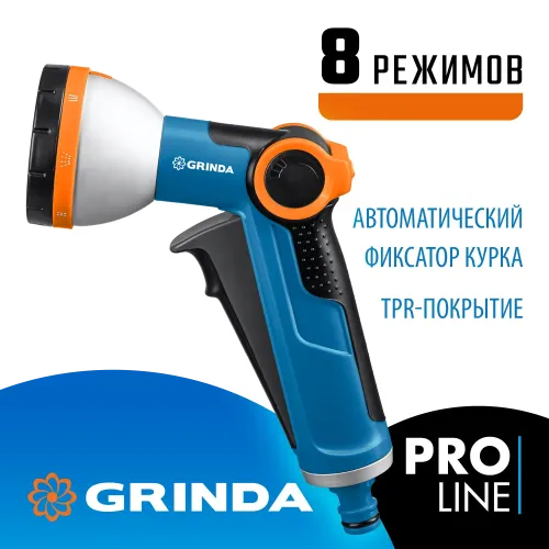 GRINDA X-8, с регулятором напора, 8 режимов, курок спереди, двухкомпонентный, поливочный пистолет, PROLine (8-427145)