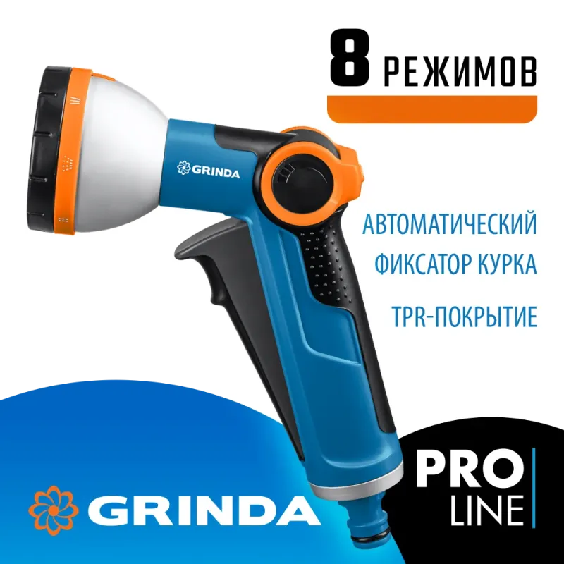 GRINDA X-8, с регулятором напора, 8 режимов, курок спереди, двухкомпонентный, поливочный пистолет, PROLine (8-427145)