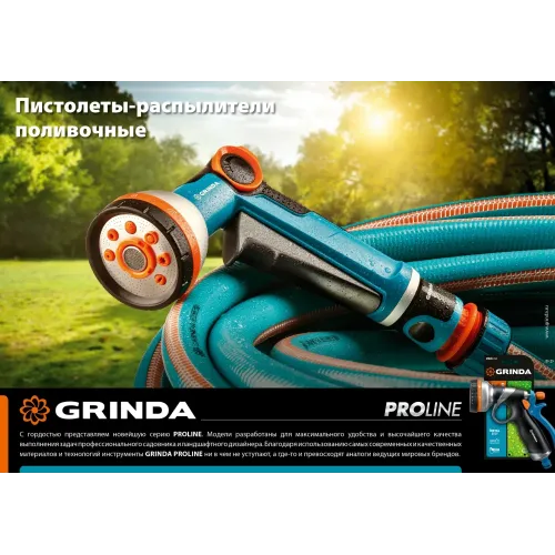 GRINDA X-8, с регулятором напора, 8 режимов, курок спереди, двухкомпонентный, поливочный пистолет, PROLine (8-427145)