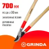 GRINDA W-700, длина 700 мм, закаленные лезвия, рукоятки из дерева высшего сорта, плоскостной сучкорез (40232)