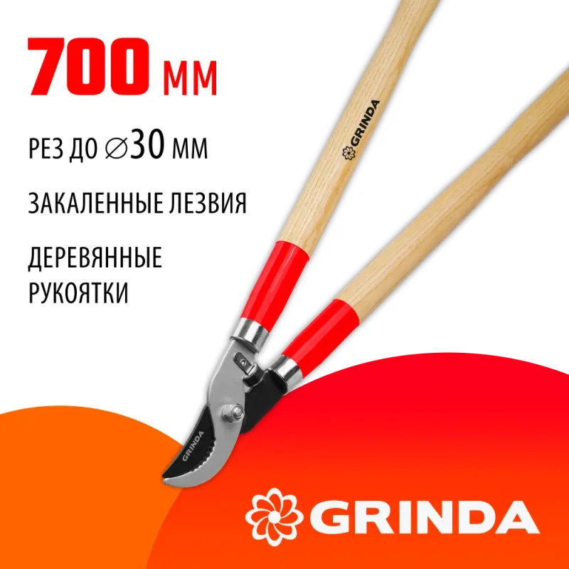 GRINDA W-700, длина 700 мм, закаленные лезвия, рукоятки из дерева высшего сорта, плоскостной сучкорез (40232)
