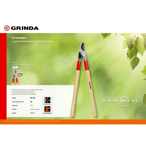 GRINDA W-700, длина 700 мм, закаленные лезвия, рукоятки из дерева высшего сорта, плоскостной сучкорез (40232)