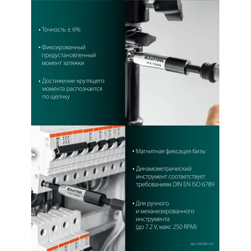 KRAFTOOL FIX-TORQ 5.0 Нм динамометрический адаптер для бит (64035-5.0)