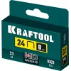 KRAFTOOL скобы тип 24, 8 мм, калибр 23GA. 1000 шт (31724-08)