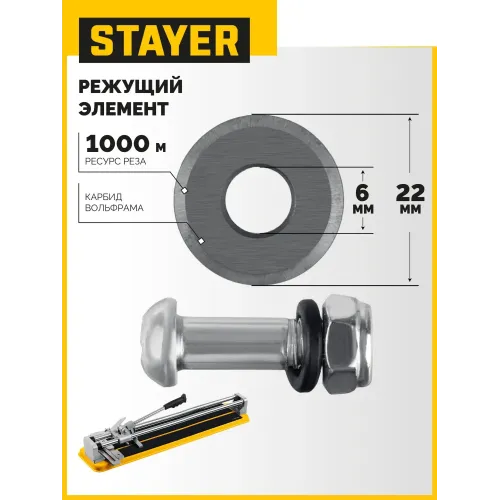 STAYER 22х6х2 мм режущий ролик для ручных плиткорезов (3320-22)