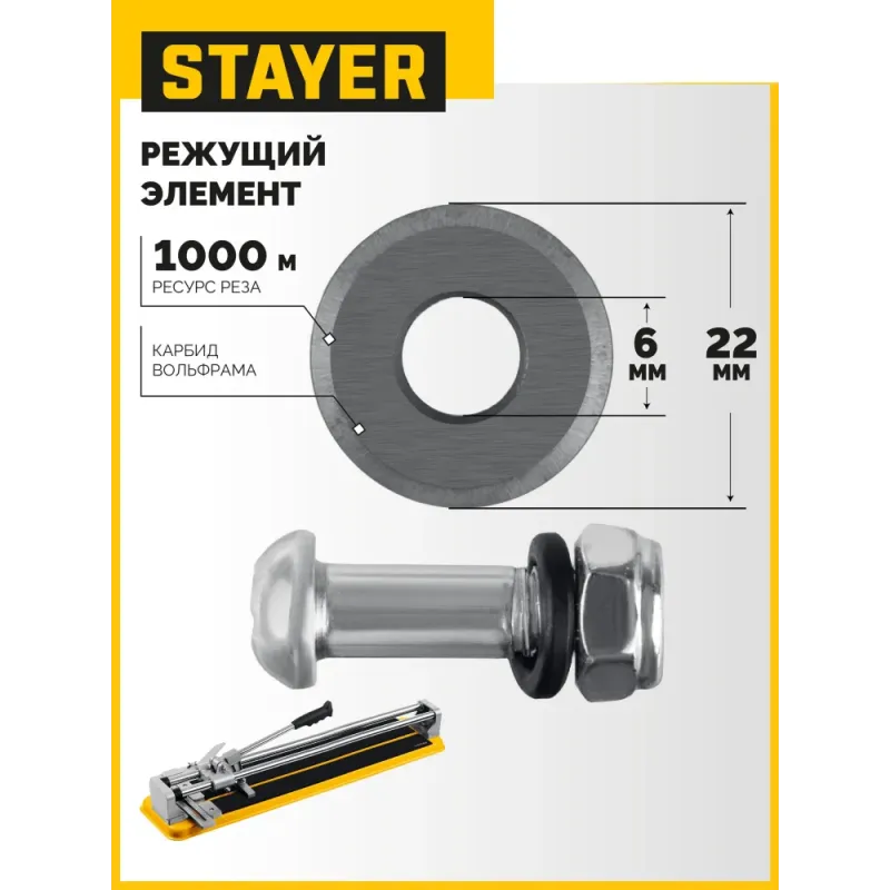 STAYER 22х6х2 мм режущий ролик для ручных плиткорезов (3320-22)