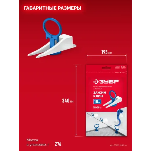 ЗУБР СВП КОЛЬЦО, комплект: 1,0 мм, зажим + клин, 50 + 50 шт, система выравнивания плитки (33831-H50)