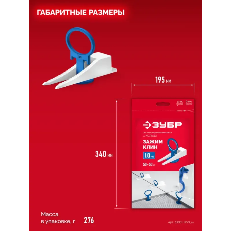 ЗУБР СВП КОЛЬЦО, комплект: 1,0 мм, зажим + клин, 50 + 50 шт, система выравнивания плитки (33831-H50)
